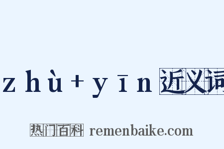 zhù+yīn近义词是什么意思的图片